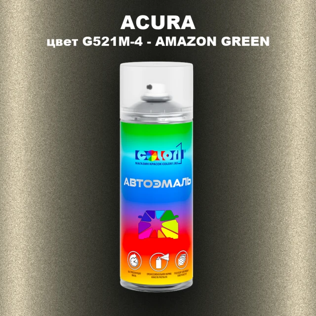 Аэрозольная краска ACURA, цвет G521M-4 - AMAZON GREEN