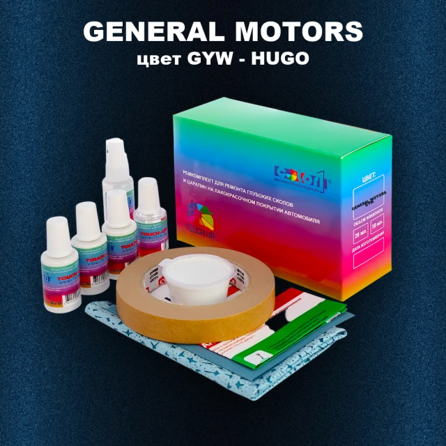 Ремкомплект для ремонта глубоких сколов и царапин GM, цвет GYW - HUGO