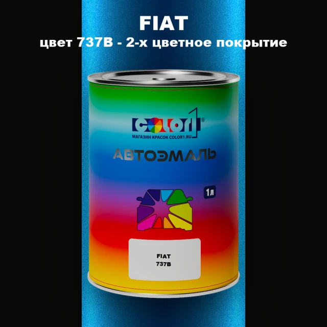 Автомобильная краска FIAT, цвет 737B - 2-х цветное покрытие