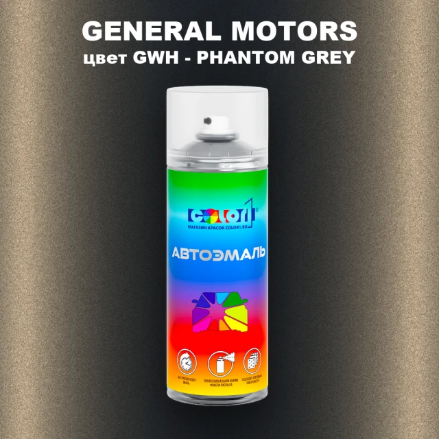 Аэрозольная краска GM цвет GM - GWH - PHANTOMGREY