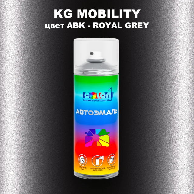 Аэрозольная краска KG MOBILITY, цвет ABK - ROYAL GREY