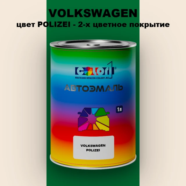 Автомобильная краска VOLKSWAGEN, цвет POLIZEI - OEM MULTI TONE