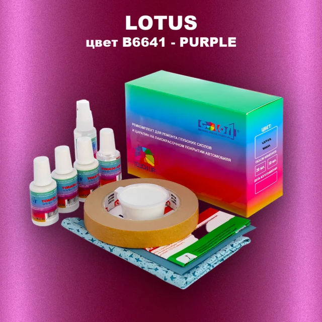 Ремкомплект для ремонта глубоких сколов и царапин LOTUS, цвет B6641 - PURPLE