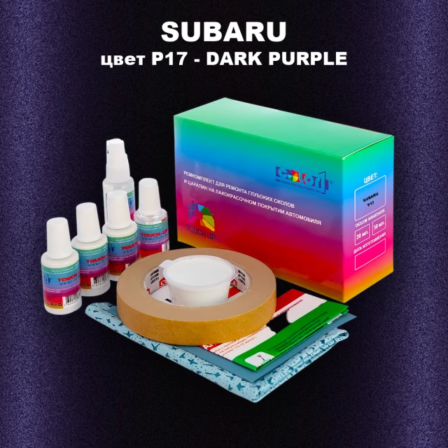 Ремкомплект для ремонта глубоких сколов и царапин SUBARU, цвет P17 - DARK PURPLE