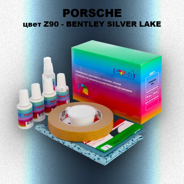 Ремкомплект для ремонта глубоких сколов и царапин PORSCHE, цвет Z90 - BENTLEY SILVER LAKE