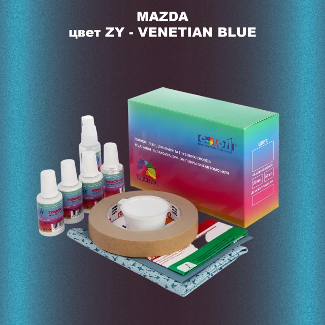 Ремкомплект для ремонта глубоких сколов и царапин MAZDA, цвет ZY - VENETIAN BLUE