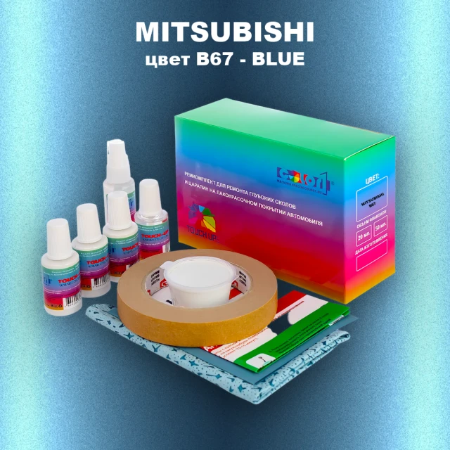 Ремкомплект для ремонта глубоких сколов и царапин MITSUBISHI, цвет B67 - BLUE
