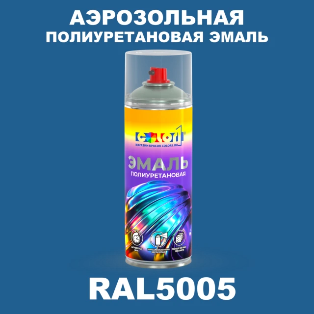 Аэрозольная полиуретановая эмаль, спрей 400мл, цвет RAL 5005 Сигнальный синий