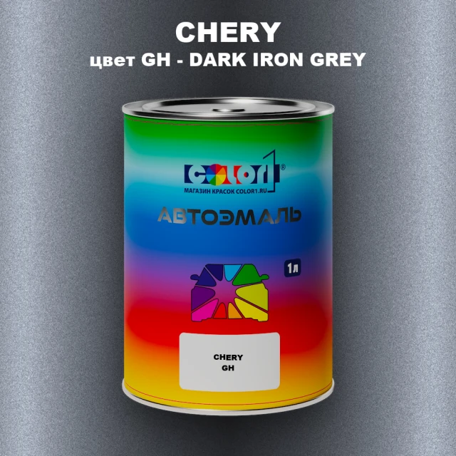 Автомобильная краска CHERY, цвет GH - DARK IRON GREY