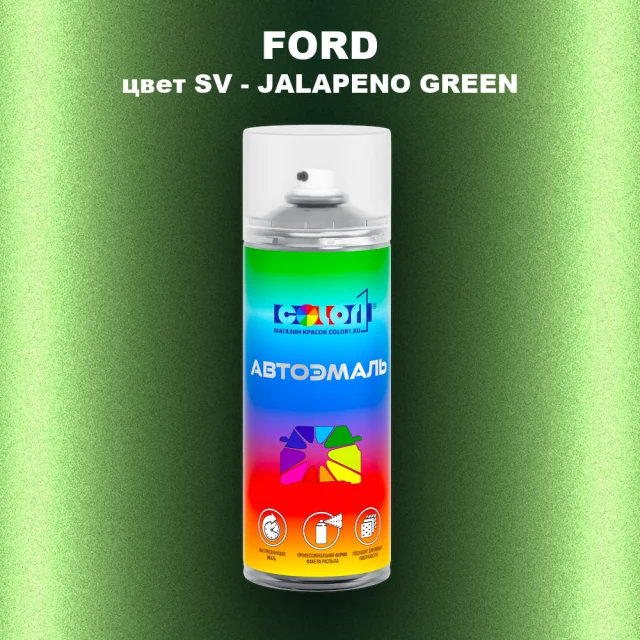 Аэрозольная краска FORD, цвет SV - JALAPENO GREEN
