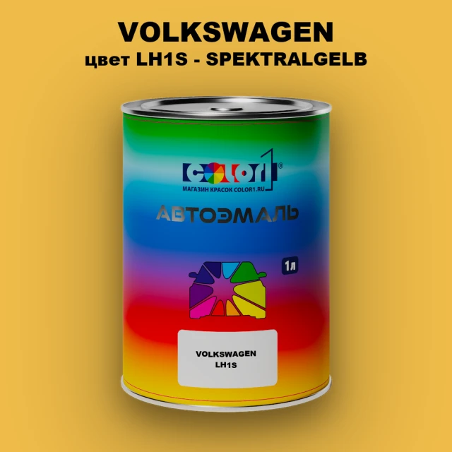 Автомобильная краска VOLKSWAGEN, цвет LH1S - SPEKTRALGELB