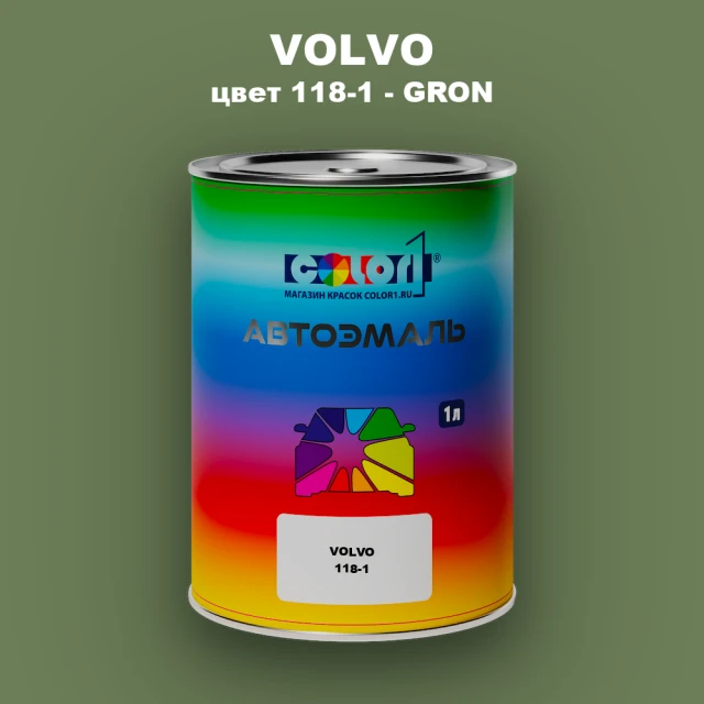 Автомобильная краска VOLVO, цвет 118-1 - GRON