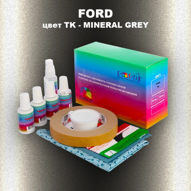 Ремкомплект для ремонта глубоких сколов и царапин FORD, цвет TK - MINERAL GREY