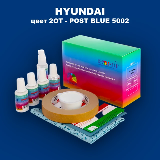 Ремкомплект для ремонта глубоких сколов и царапин HYUNDAI, цвет 2OT - POST BLUE 5002