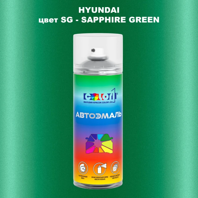 Аэрозольная краска HYUNDAI, цвет SG - SAPPHIRE GREEN