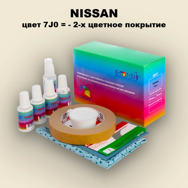 Ремкомплект для ремонта глубоких сколов и царапин NISSAN, цвет 7J0 - 2-х цветное покрытие