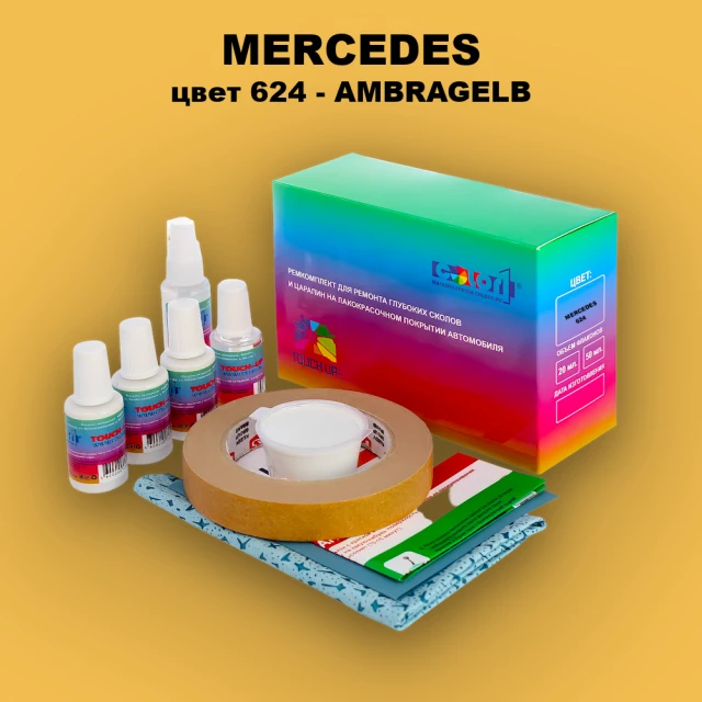 Ремкомплект для ремонта глубоких сколов и царапин MERCEDES, цвет 624 - AMBRAGELB