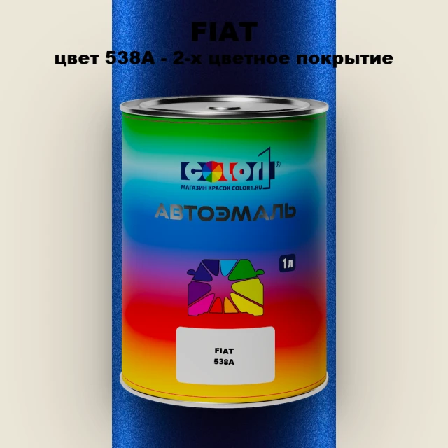 Автомобильная краска FIAT, цвет 538/A - 2-х цветное покрытие