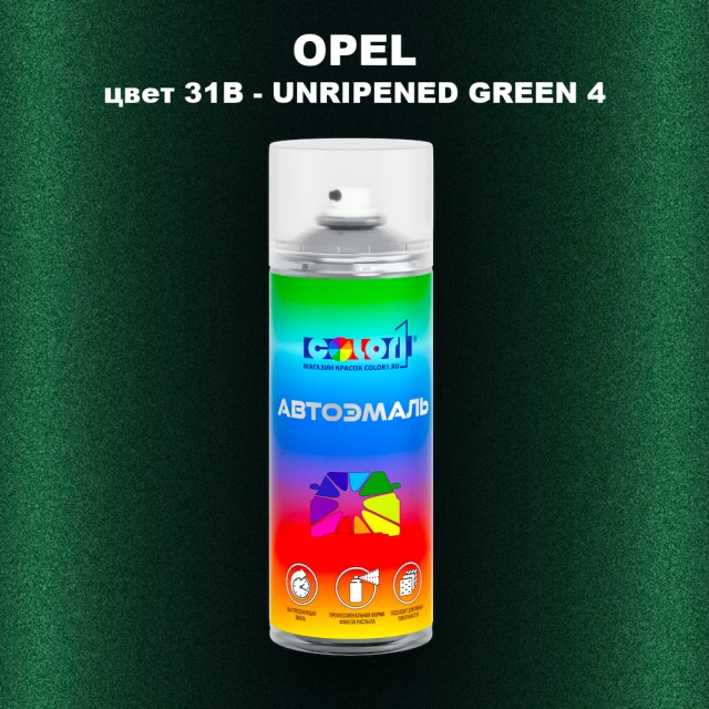 Аэрозольная краска OPEL, цвет 31B - UNRIPENED GREEN 4