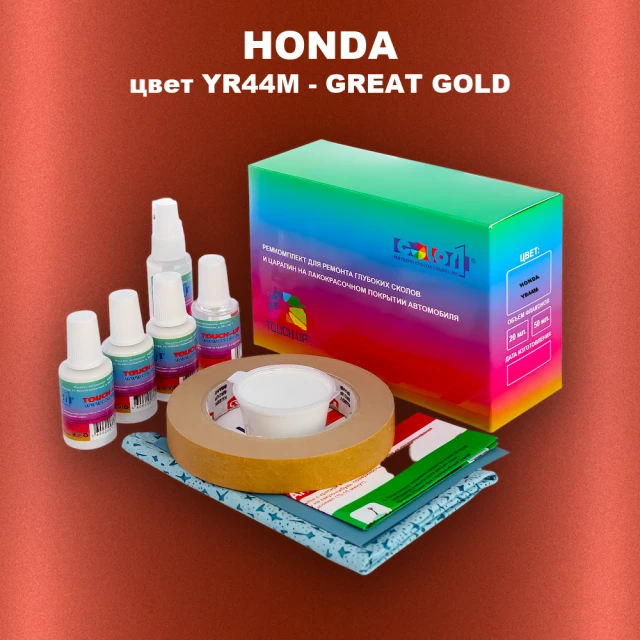 Ремкомплект для ремонта глубоких сколов и царапин HONDA, цвет YR44M - GREAT GOLD