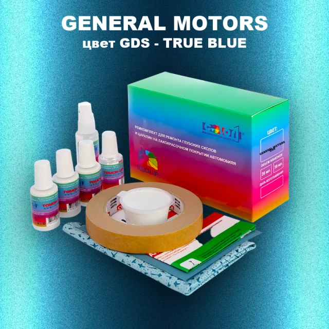 Ремкомплект для ремонта глубоких сколов и царапин GM, цвет GDS - TRUEBLUE