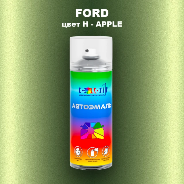 Аэрозольная краска FORD, цвет H - APPLE