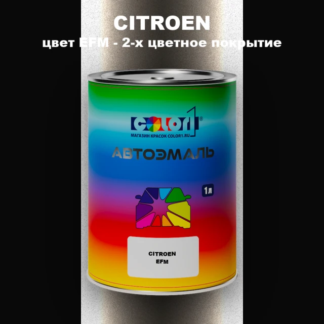 Автомобильная краска CITROEN, цвет EFM - 2-х цветное покрытие