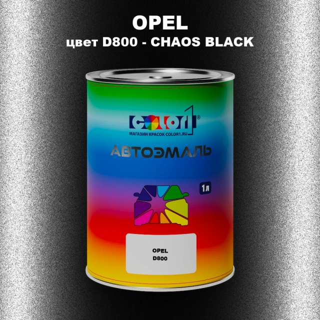 Автомобильная краска OPEL, цвет D800 - CHAOS BLACK