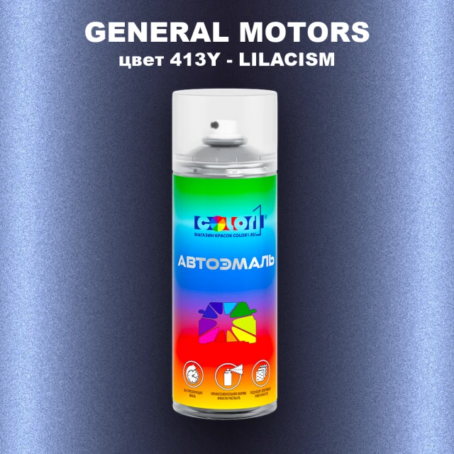 Аэрозольная краска GM цвет GM - 413Y - LILACISM