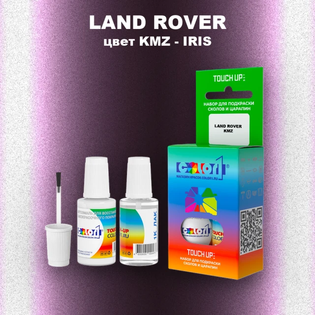 Краска для сколов во флаконе с кисточкой LAND ROVER, цвет KMZ - IRIS