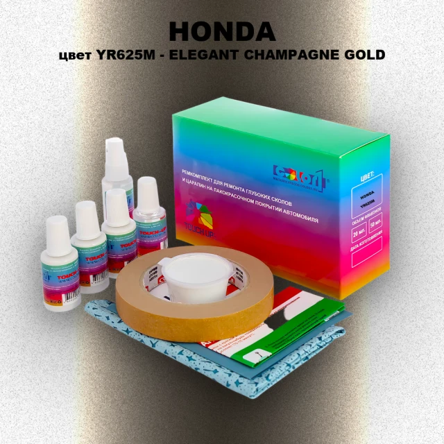 Ремкомплект для ремонта глубоких сколов и царапин HONDA, цвет YR625M - ELEGANT CHAMPAGNE GOLD