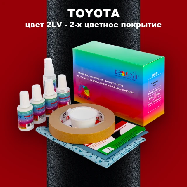 Ремкомплект для ремонта глубоких сколов и царапин TOYOTA, цвет 2LV - 2-х цветное покрытие