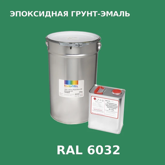 Антикоррозионная эпоксидная грунт-эмаль ИНДОСИНГЛ ЭП, цвет RAL 6032, в комплекте с отвердителем, 1кг + 0,16л