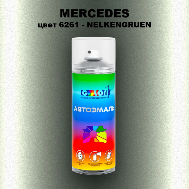 Аэрозольная краска MERCEDES, цвет 6261 - NELKENGRUEN