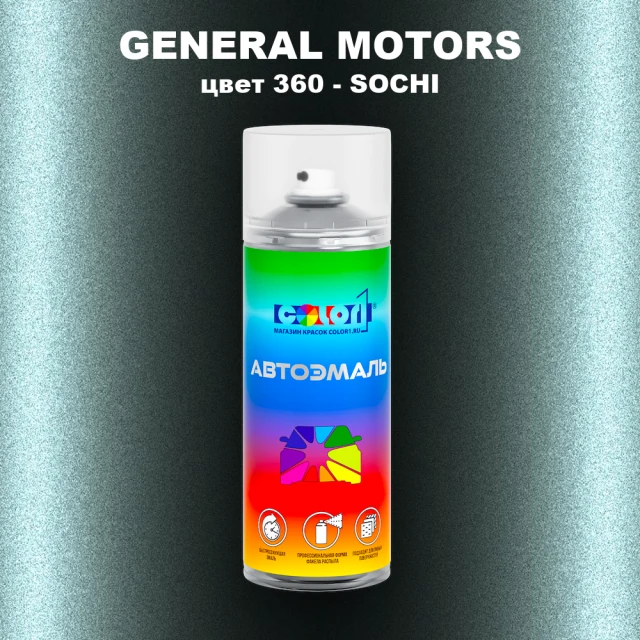 Аэрозольная краска GM цвет GM - 360 - SOCHI