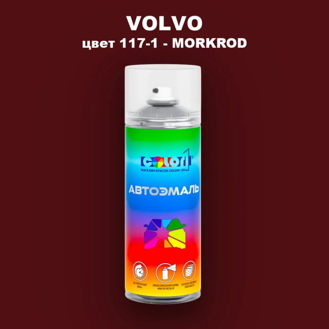Аэрозольная краска VOLVO, цвет 117-1 - MORKROD