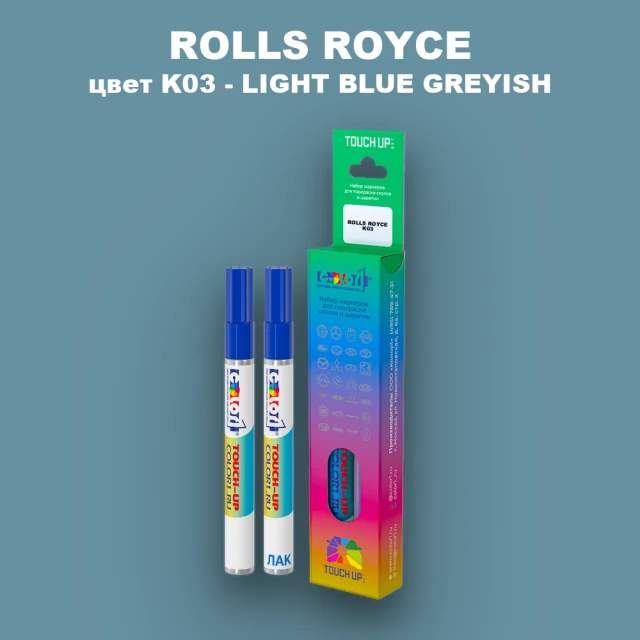 Маркер с краской ROLLS ROYCE, цвет K03 - LIGHT BLUE GREYISH
