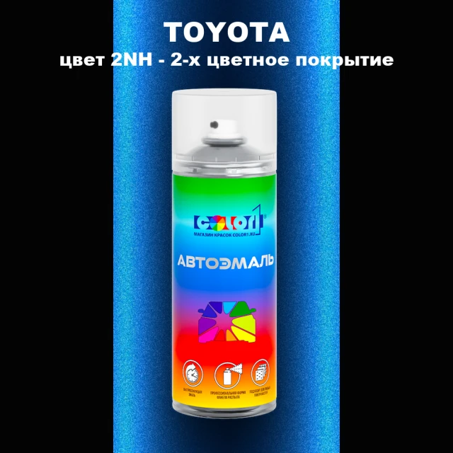 Аэрозольная краска TOYOTA, цвет 2NH - 2-х цветное покрытие