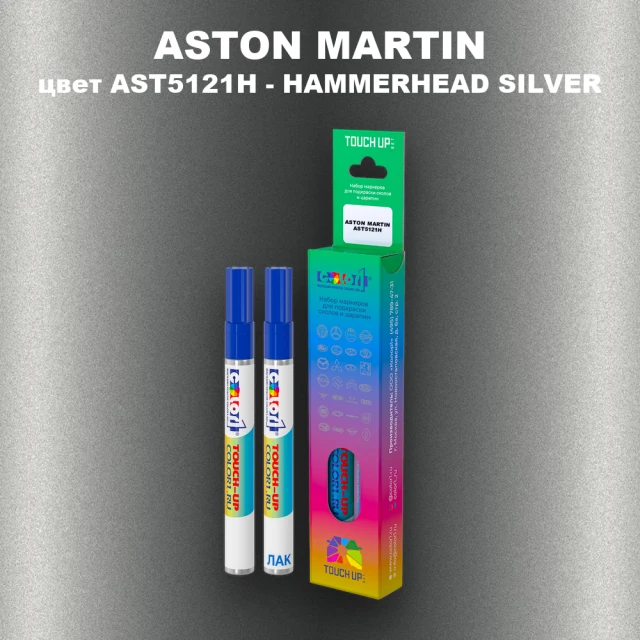Маркер с краской ASTON MARTIN, цвет AST5121H - HAMMERHEAD SILVER