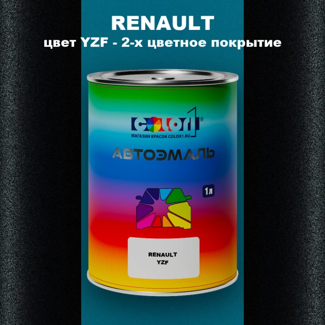 Автомобильная краска RENAULT, цвет YZF - 2-х цветное покрытие