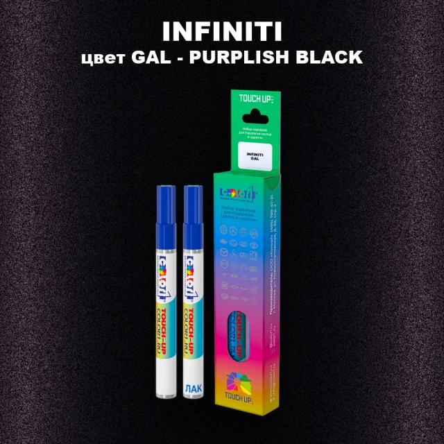 Маркер с краской INFINITI, цвет GAL - PURPLISH BLACK