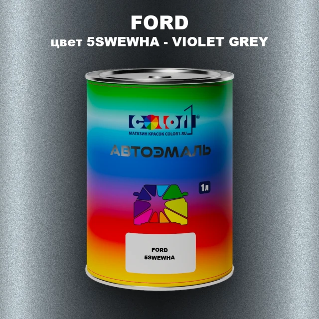Автомобильная краска FORD, цвет 5SWEWHA - VIOLET GREY