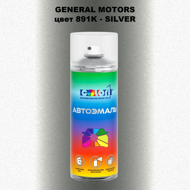 Аэрозольная краска GM цвет GM - 891K - SILVER