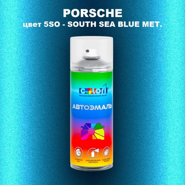 Аэрозольная краска PORSCHE, цвет 5SO - SOUTH SEA BLUE MET.