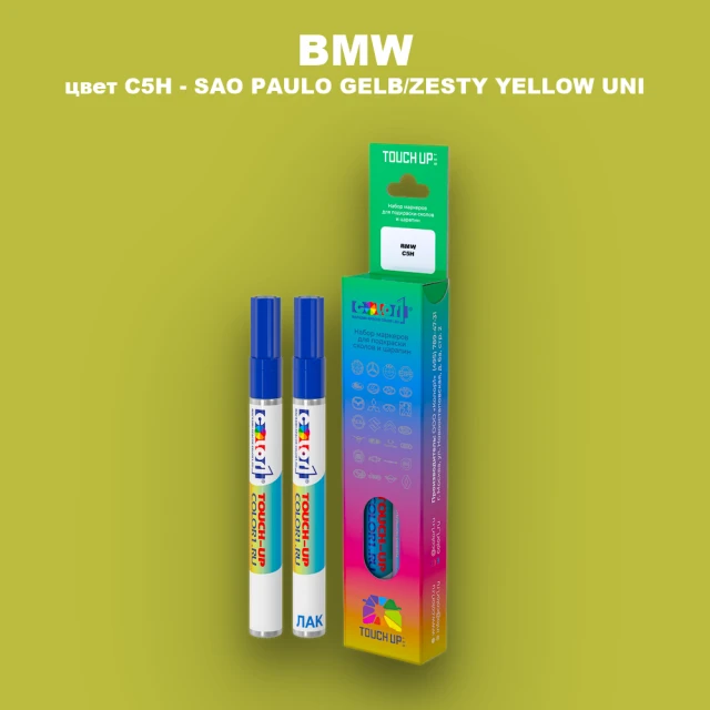 Маркер с краской BMW, цвет C5H - SAO PAULO GELB/ZESTY YELLOW UNI