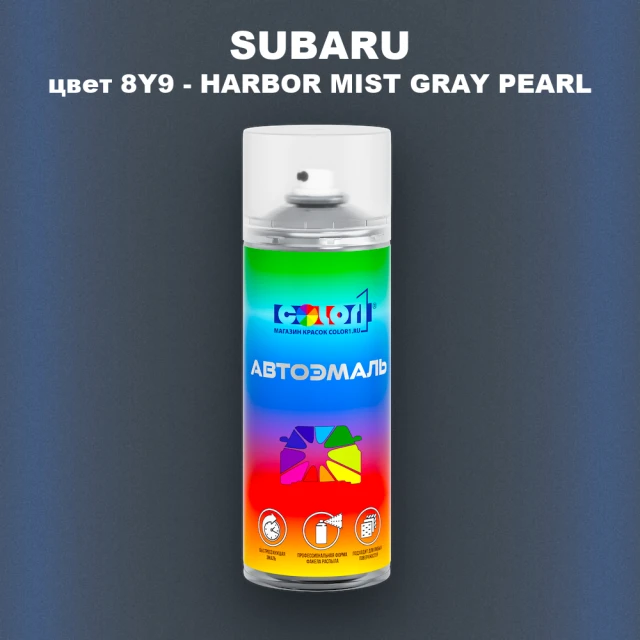 Аэрозольная краска SUBARU, цвет 8Y9 - HARBOR MIST GRAY PEARL