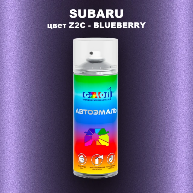 Аэрозольная краска SUBARU, цвет Z2C - BLUEBERRY