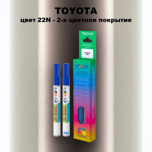 Карандаш-маркер с краской TOYOTA, цвет 22N - 2-х цветное покрытие