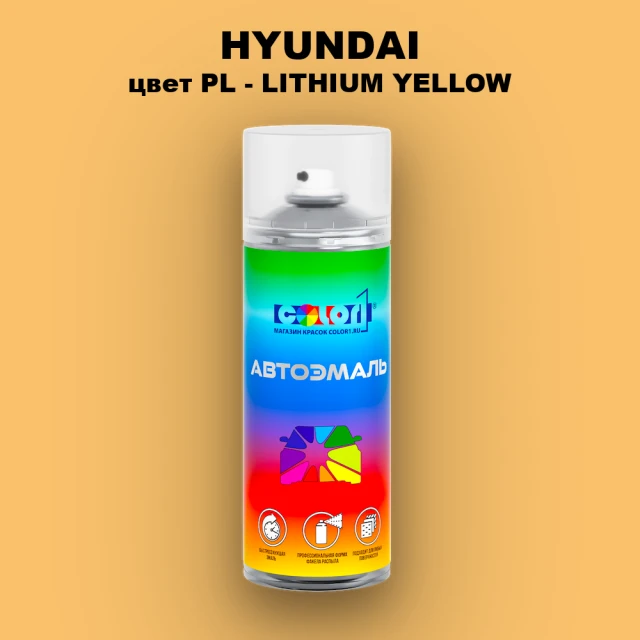 Аэрозольная краска HYUNDAI, цвет PL - LITHIUM YELLOW