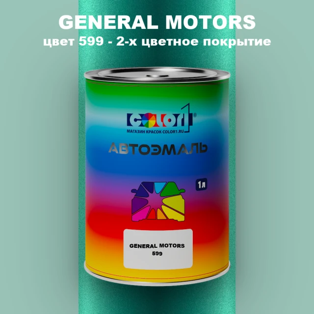 Автомобильная краска GM, цвет  599 - 2-х цветное покрытие